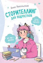 Сторителлинг для подростков