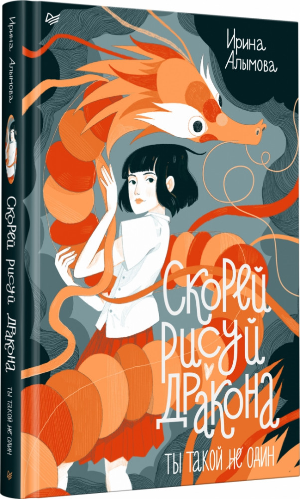 Скорей рисуй дракона | Вы и ваш ребенок