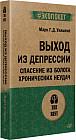 Выход из депрессии. Спасение из болота хронических неудач