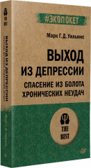 Выход из депрессии. Спасение из болота