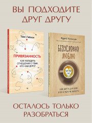 Книги про любовь. Как справиться с проблемами в отношениях. Комплект