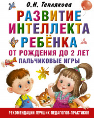 Развитие интеллекта ребенка от рождения до 2 лет