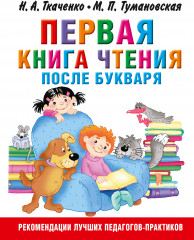 Первая книга чтения после букваря