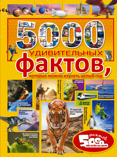 5000 удивительных фактов