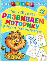 Развиваем моторику. Рисуем пальчиками