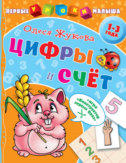 Цифры и счёт