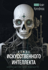 Атлас искусственного интеллекта. Руководство