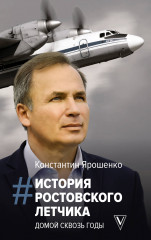 История ростовского летчика