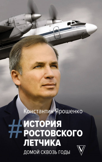История ростовского летчика