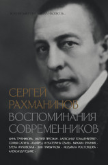 Сергей Рахманинов. Воспоминания современников
