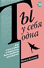 Ты у себя одна. Как стать собой и перестать быть удобной для других