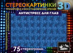 Антистресс для глаз. 75 стереограмм