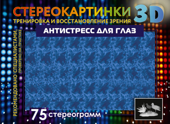 Антистресс для глаз. 75 стереограмм