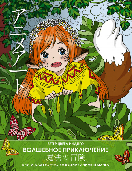 Anime art. Волшебное приключение