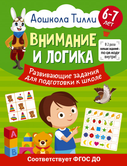 Дошкола Тилли. Внимание и логика. Развивающие задания