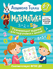Дошкола Тилли. Математика. Развивающие задания для подготовки к школе