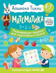 Дошкола Тилли. Математика. Развивающие задания