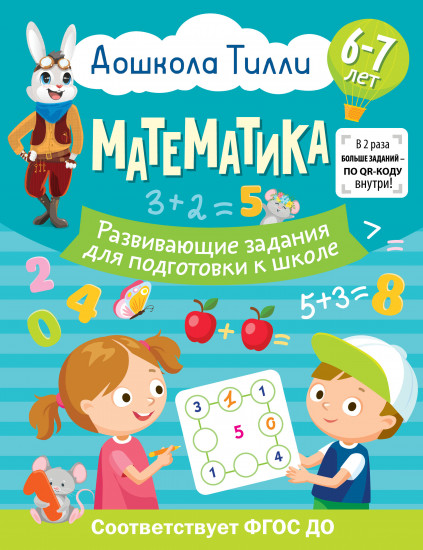 Дошкола Тилли. Математика. Развивающие задания