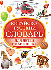 Китайско-русский словарь для детей в картинках