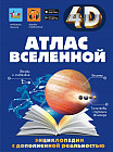 Атлас Вселенной