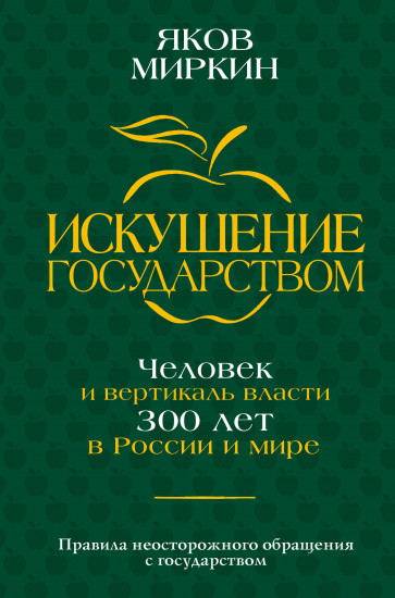 Искушение государством. Человек и вертикаль
