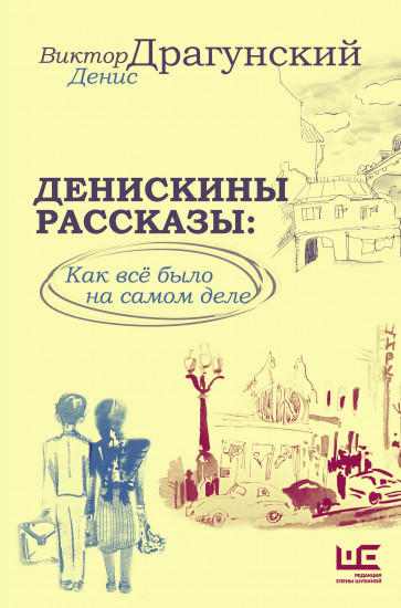 Денискины рассказы. Как всё было на самом деле