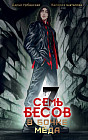 Семь бесов в бочке мёда