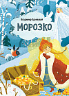 Морозко