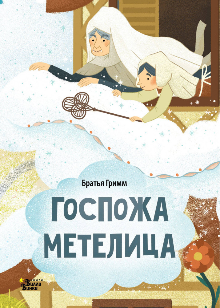 Госпожа Метелица | Любимые книжки-малышки