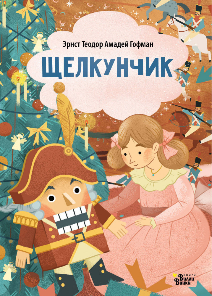 Щелкунчик | Любимые книжки-малышки