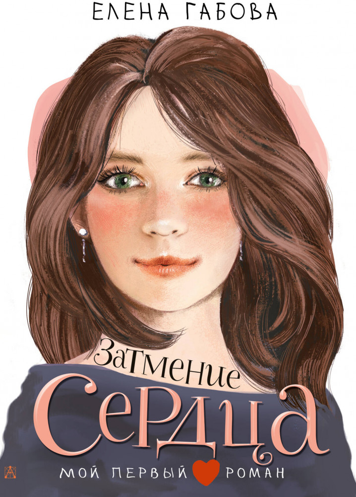 Затмение сердца | Мой первый роман