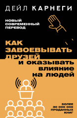 Как завоевывать друзей и оказывать влияние