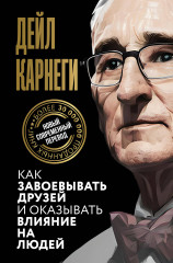 Как завоевывать друзей и оказывать влияние