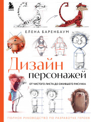 Дизайн персонажей. От чистого листа до ожившего рисунка