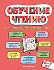 Обучение чтению. Для детей 6-7 лет