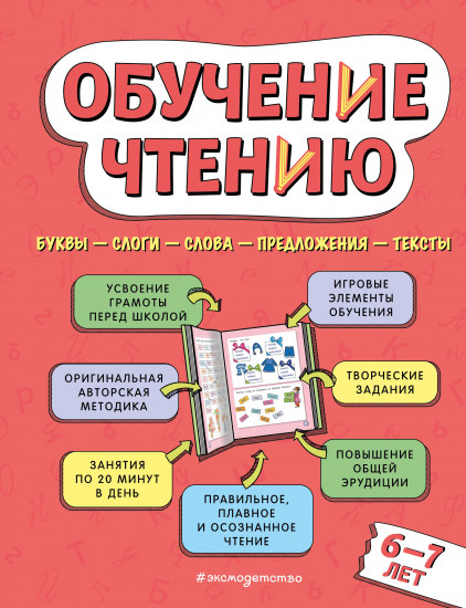 Обучение чтению. Для детей 6-7 лет