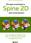 Основы анимации в Spine 2D для начинающих. Как создавать крутые игры без гигантских бюджетов