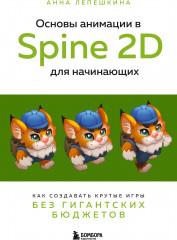 Основы анимации в Spine 2D для начинающих