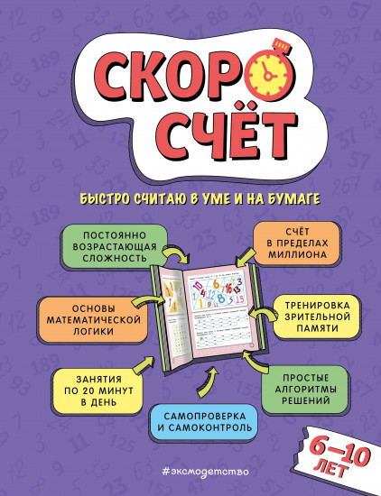 Скоросчет. Для детей 6-10 лет