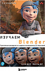 Изучаем Blender. Практическое руководство по созданию анимированных 3D-персонажей