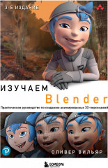 Изучаем Blender. Практическое руководство