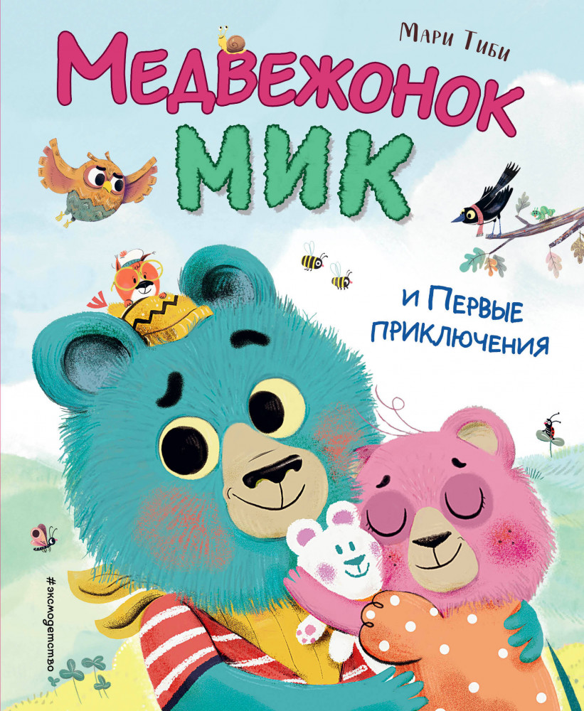 Медвежонок Мик и первые приключения | Полезные сказки