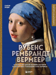 Рубенс, Рембрандт, Вермеер. И творчество других великих мастеров