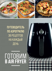 Готовим в Air Fryer. Путеводитель по аэрогрилю