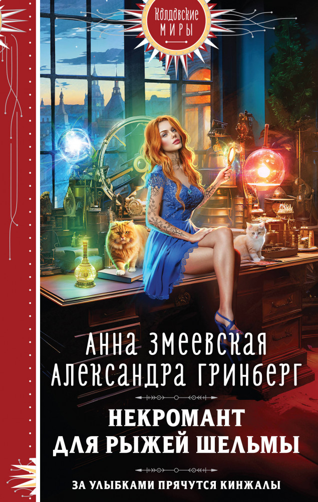 Некромант для рыжей шельмы | Колдовские миры. Новое оформление
