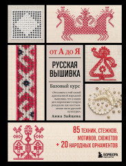 Русская вышивка от А до Я. Базовый курс