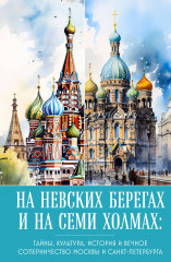 На невских берегах и на семи холмах
