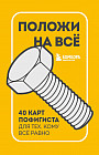 Положи на всё. 40 карт пофигиста для тех, кому все равно