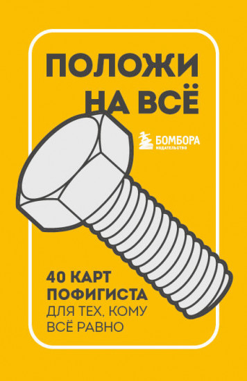 Положи на всё. 40 карт пофигиста