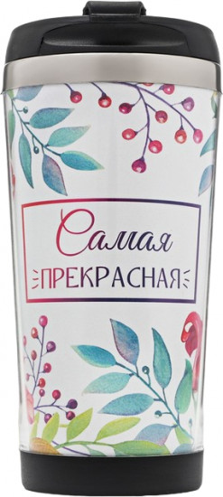 Термостакан «Самая прекрасная»